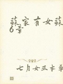 苏家有女苏杳56章