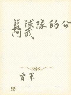 篮球队的公用狗阿武