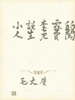 小说李霖的逆袭人生免费阅读