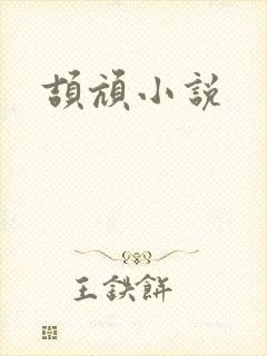 颉颃小说