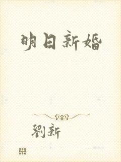 明日新婚