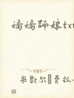 娇娇师娘txt封面