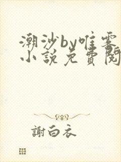潮沙by唯雾的小说免费阅读笔趣阁