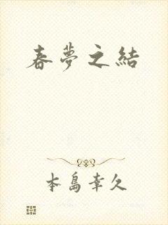 春梦之结