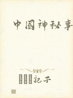 中国神秘事件录