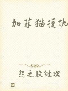 加菲猫复仇记