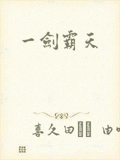 一剑霸天