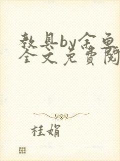 教具by余鱼鱼全文免费阅读封面
