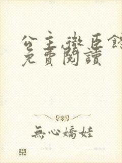 公主,微臣馋了免费阅读