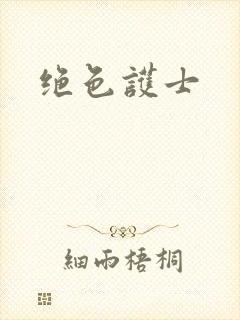 绝色护士