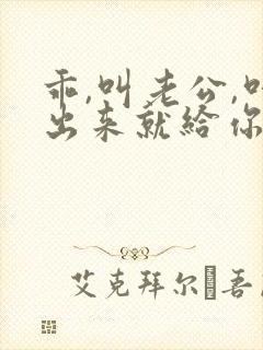 乖,叫老公,叫出来就给你