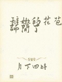 稚嫩的花苞被老师开了