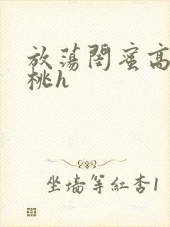 放荡闺蜜高h苏桃h封面