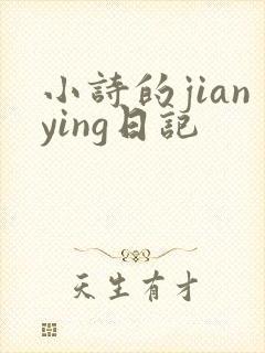 小诗的jianying日记
