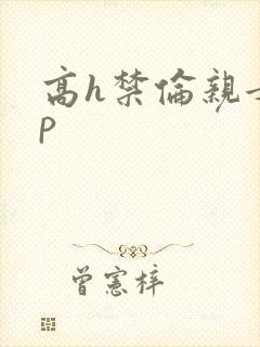 高h禁伦亲女np封面