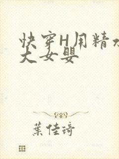 快穿H用精水喂大女婴