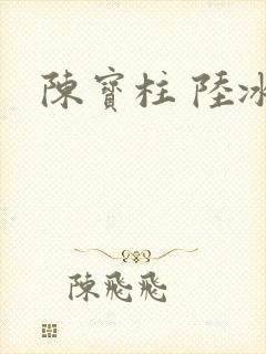 陈宝柱 陆冰嫣