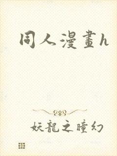 同人漫画h