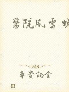 医院风云 蜕变