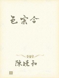 色宗合