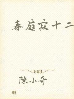 春庭寂十二春封面