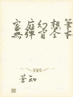 家庭幻想笔趣阁无弹窗全本
