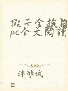 假千金挨日记npc全文阅读笔趣阁