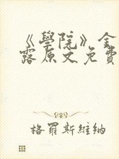 《学院》金银花露原文免费阅读