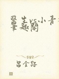 医生vs小青梅笔趣阁