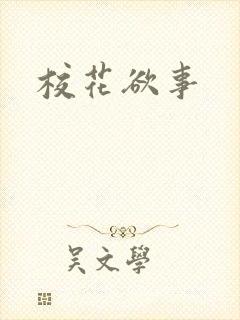 校花欲事