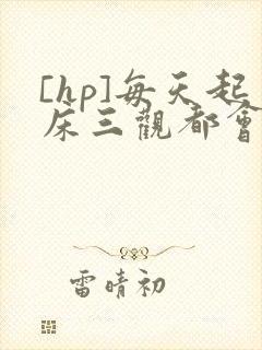 [hp]每天起床三观都会被刷新