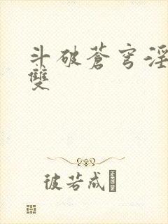 斗破苍穹淫帝无双封面