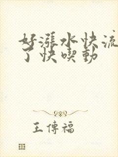 好涨水快流出来了快吃动