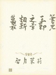 万相之王笔趣阁最新章节免费阅读封面