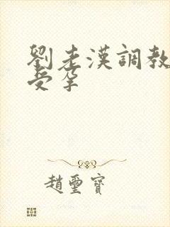 刘老汉调教校花受孕