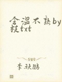 含温不熟by词枝txt