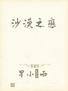 沙漠之恋