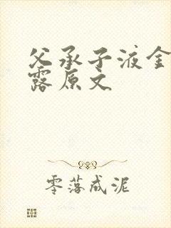 父承子液金银花露原文