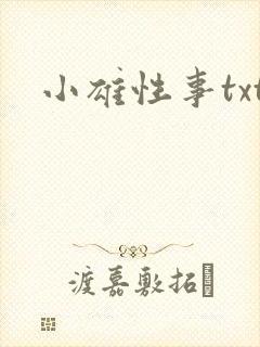 小雄性事txt