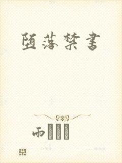 堕落禁书