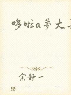 哆啦a梦大长篇