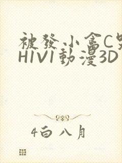 被发小禽C哭尿H1V1动漫3D