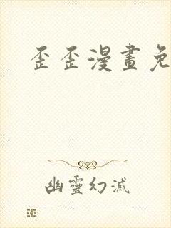 歪歪漫画免费