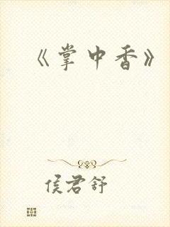《掌中香》