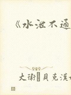 《水泄不通》