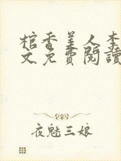 棺香美人李阳全文免费阅读