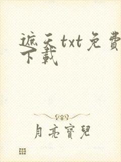 遮天txt免费下载