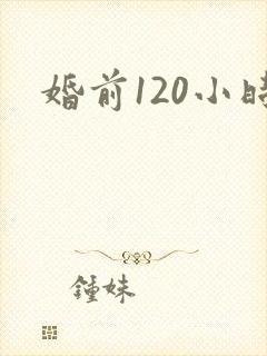 婚前120小时
