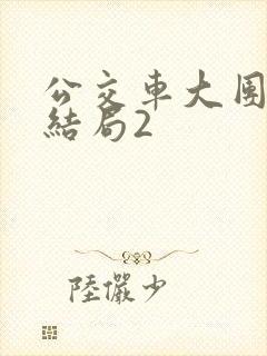 公交车大团圆大结局2