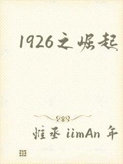 1926之崛起